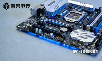 南宫电竞硬件性能调校套件主板实拍