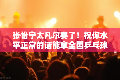 张怡宁太凡尔赛了！祝你水平正常的话能拿全国乒乓球冠军 和韩乔生相视一笑